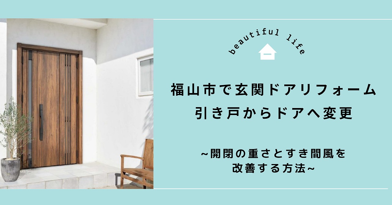 福山市で玄関ドアリフォーム、引き戸からドアへ変更して開閉の重さとすき間風を改善する方法